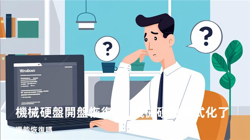 機械硬盤開盤恢復，機械硬盤格式化了還能恢復嗎